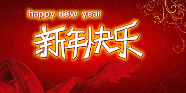 一等一元旦放假